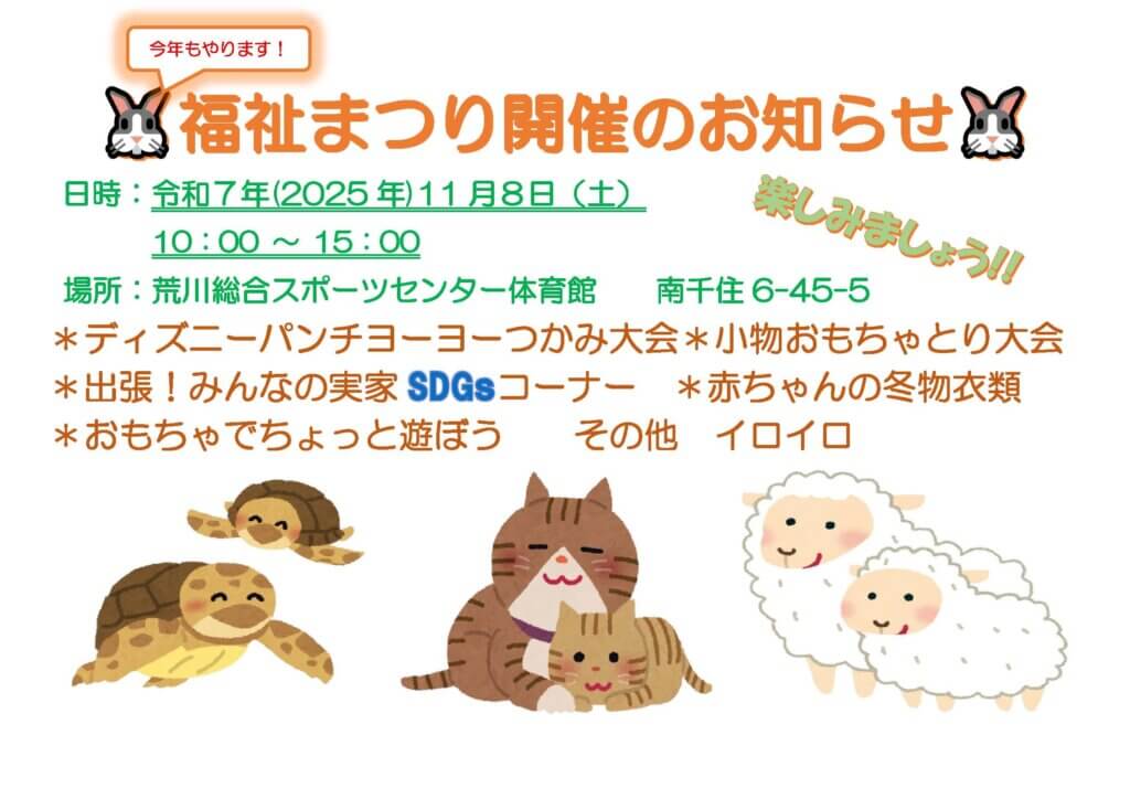 あらかわ福祉まつりのお知らせ-2025