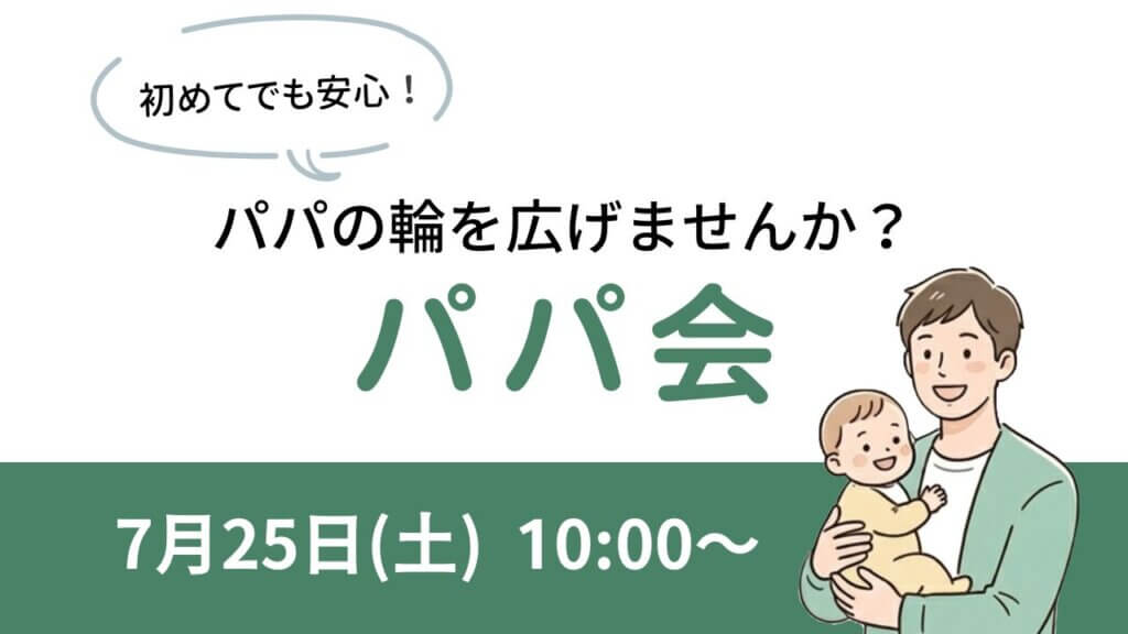 パパ会