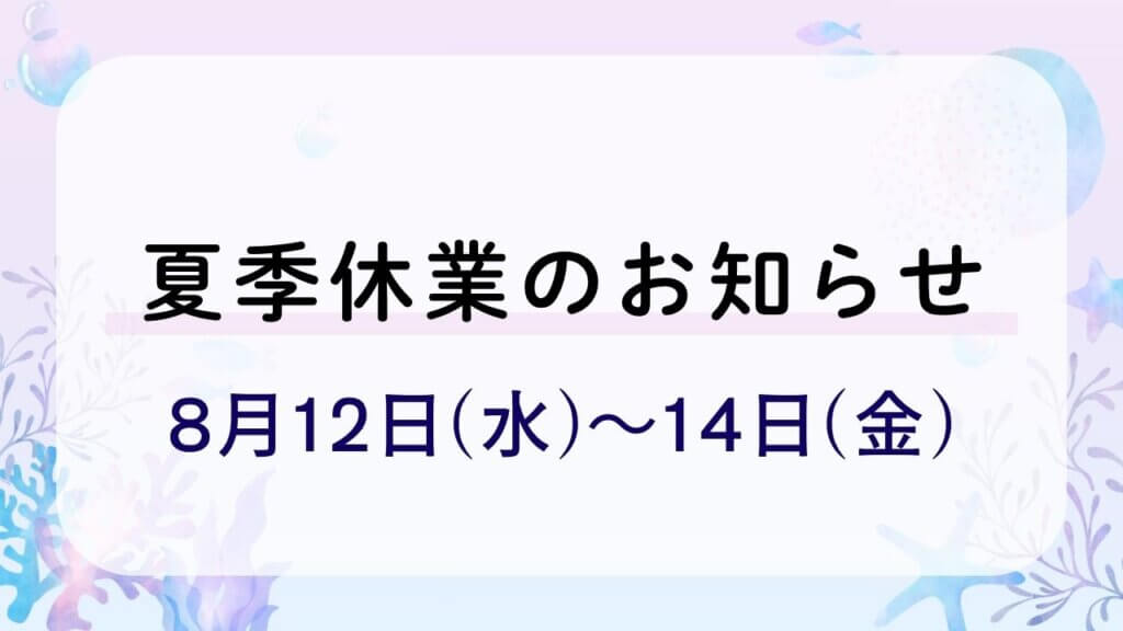 夏季休業のお知らせ